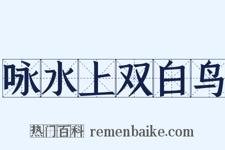 咏水上双白鸟是什么意思的图片